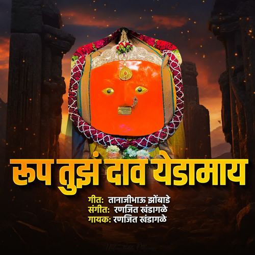 Rup Tujh Dav Yedamay