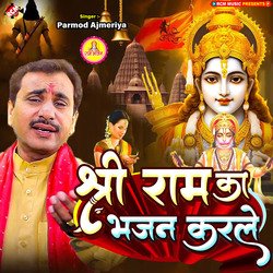 Shri Ram Ka Bhajan Karle