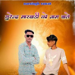 Surendra Marwadi Ko Naam Chale by Narsingh Rawat