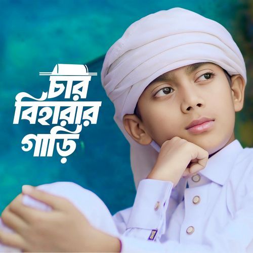 চার বিহারার গাড়ি