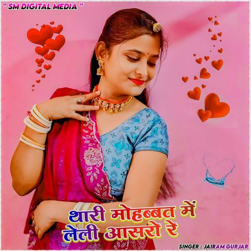 Thari mohabbat me leli aashro re