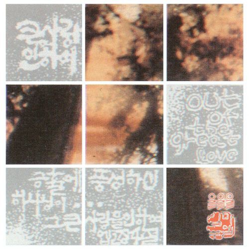 임마누엘 1집 (큰 사랑 인하여 Scripture Song)