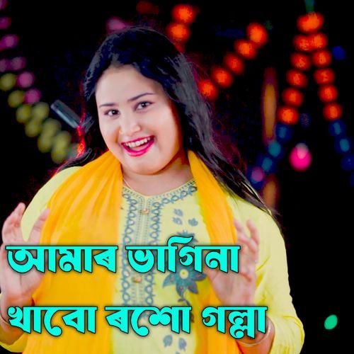 Amar Bagina Khabo Roshogola