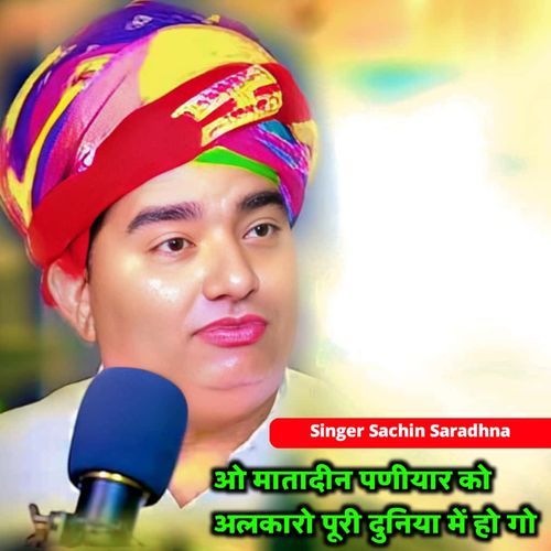 ओ मातादीन पणीयार को अलकारो पूरी दुनिया में हो गो