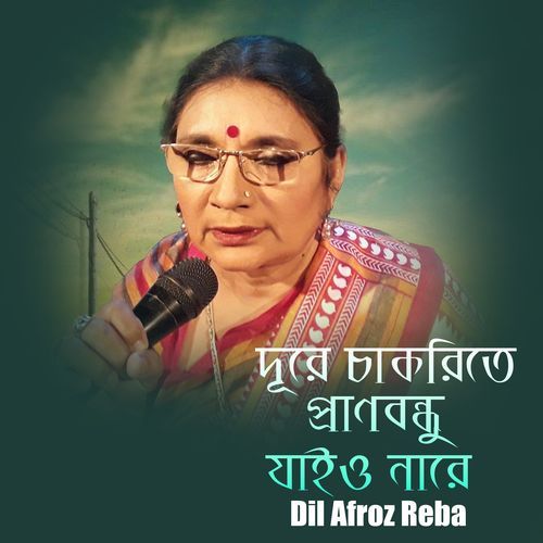 চাকরিতে প্রাণ বন্ধু যাইওনা রে