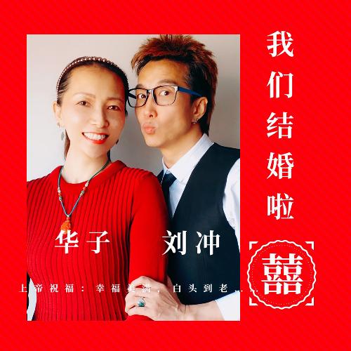 我们结婚啦