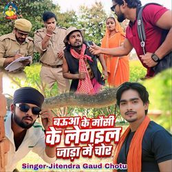 Baua Ke Mausi Ke Legail Jada Me Chor