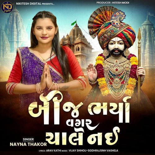 Beej Bharya Vagar Chale Nai