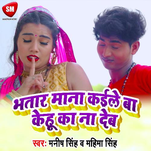 Bhatar Mana Kaile Ba Kehu Ke Na Deb (Bhojpuri)