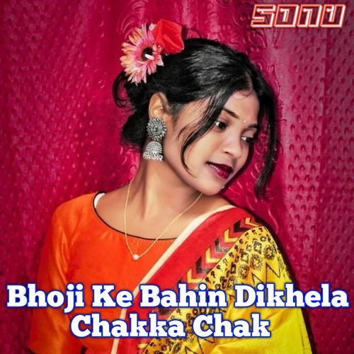 Bhoji Ke Bahin Dikhela Chakka Chak