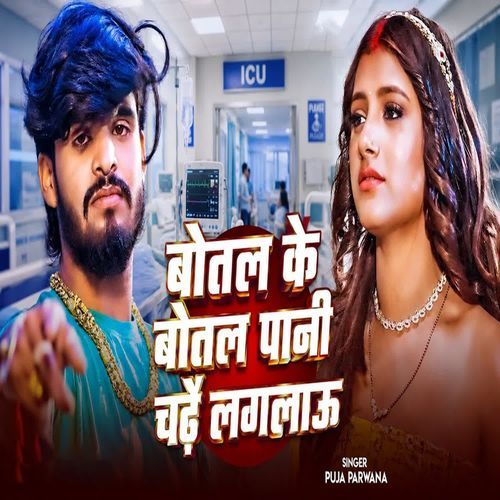Botal Ke Botal Pani Chadhe Lagalau
