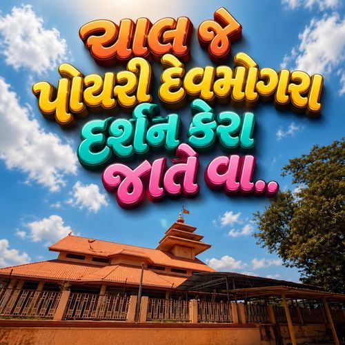 CHAL JE POYRI DEVMOGRA DARSHAN KERA JATE VA