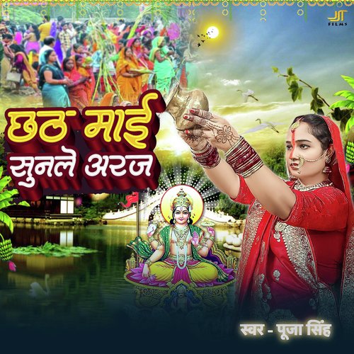 Chhath Mai Sunle Araj