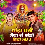 Chhora chhathi Maiya se mango hiyo tore re