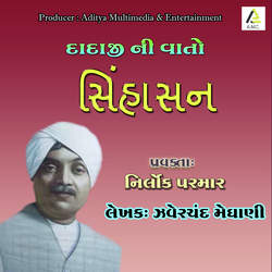 Dadaji Ni Vato-Singhasan-XV07fB1qR3I