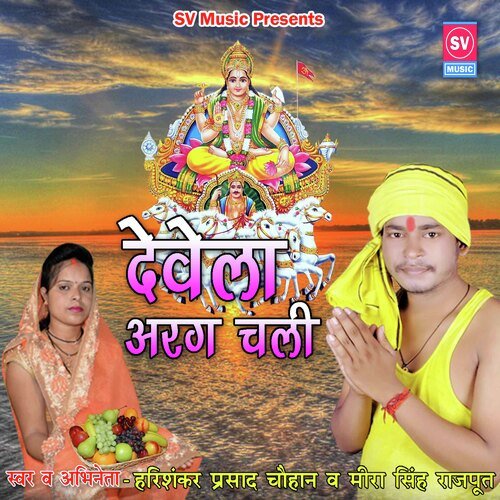 Devela Arag Chali (Bhojpuri)