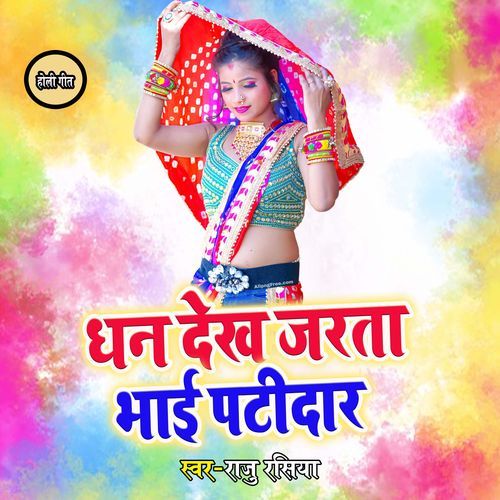 Dhan Dekh Jarata Bhai Patidar