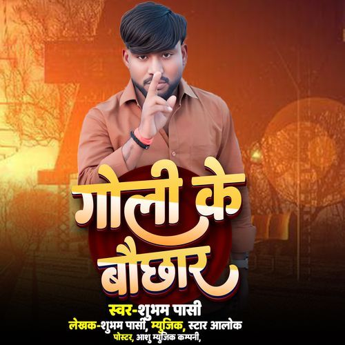 Goli Ke Bauchhar Ho Jai