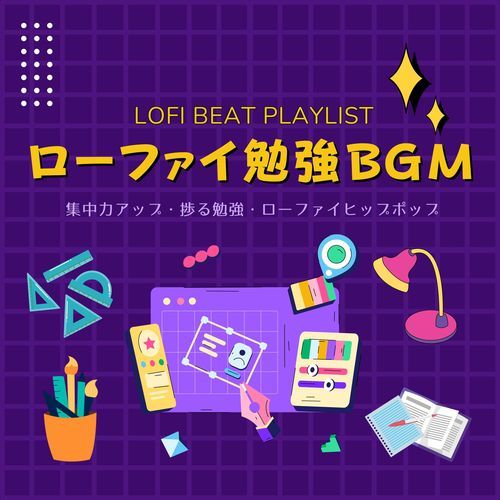 ローファイ勉強ＢＧＭ： 集中力アップ・捗る勉強・ローファイヒップポップ