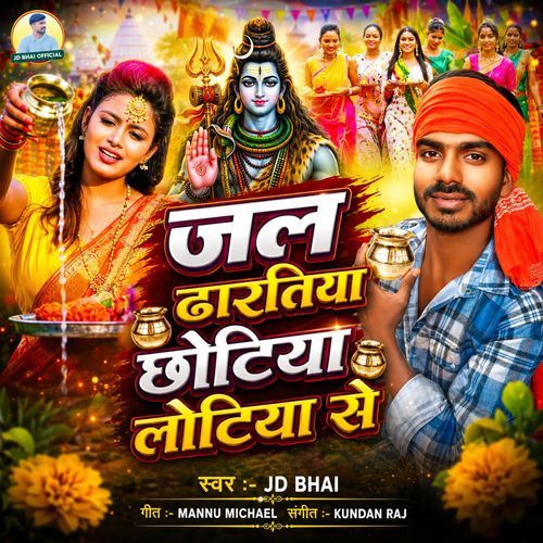 Jal Dhartiya Chhotiya Lotiya Se (Bhojpuri)