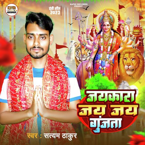 Jay Kara Jay Jay Gunjata (Devi Geet)