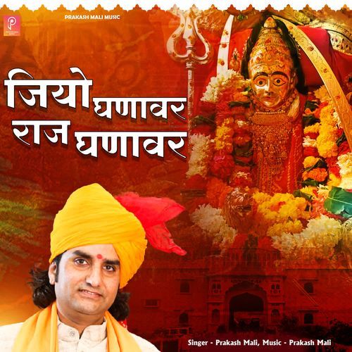Jiyo Ghanavar Raj Ghanavar
