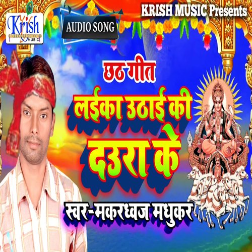 Laika Uthai Ki Daura (Bhojpuri Song)