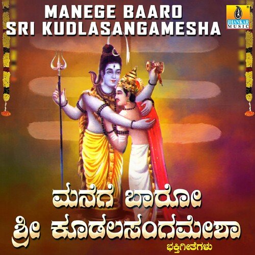 Manege Baaro Sri Kudalasangamesha