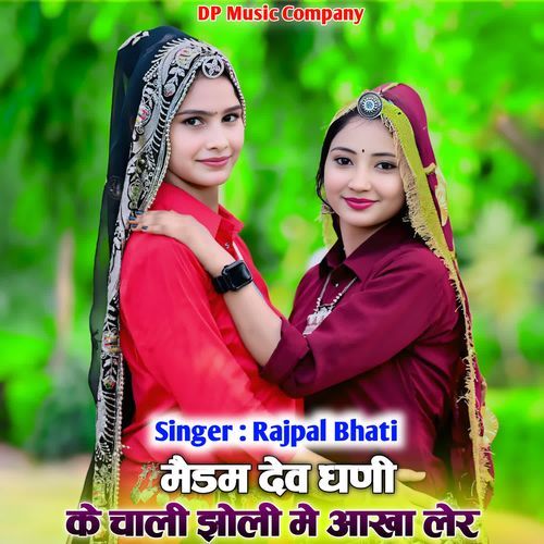 Medam Dev Dhani Ke Chali Jhholi Me Aakha Ler