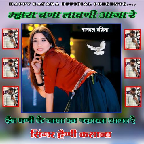 Mhara Chana Laavani Aaga Re