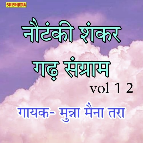 Nautanki. Shankar Garh Sangram Vol 12