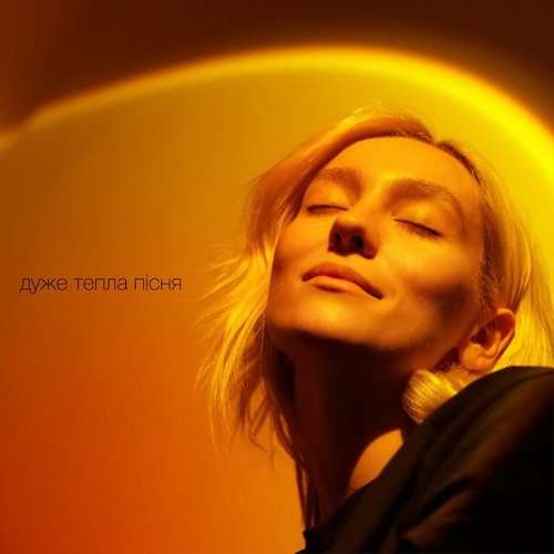 дуже тепла пісня cover art