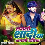 लगलो शादीया फाटतो छतिया