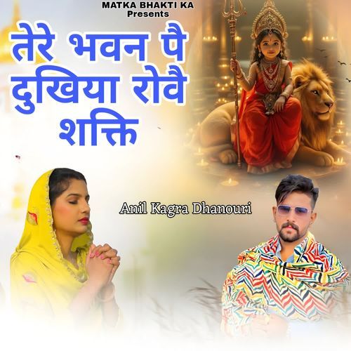 तेरे भवन पै दुखिया रोवै शक्ति