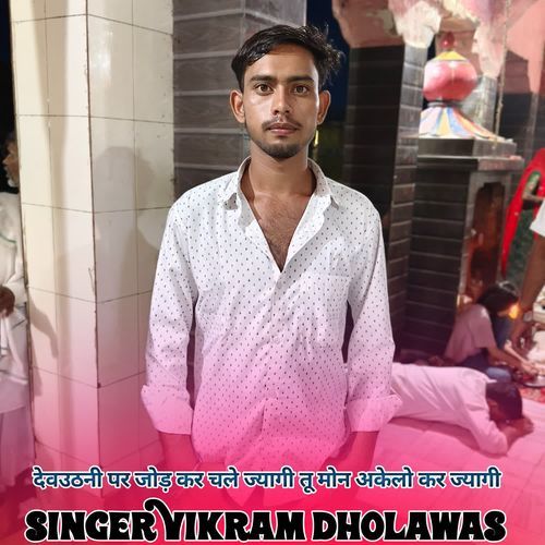 देवउठनी पर जोड़ कर चले ज्यागी तू मोन अकेलो कर ज्यागी