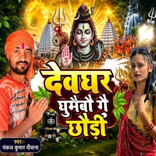 देवघर घुमैबौ गै छौड़ी