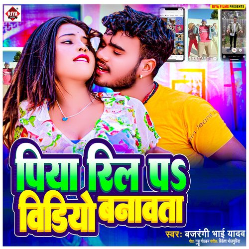 Piya Reel Par Video Banawata (Bhojpuri)