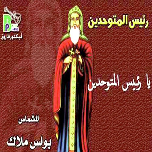 Benyot Ava Shenouti cover art