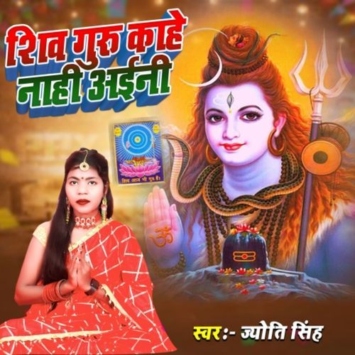 Shiv Guru Kahe Nahi Aaini