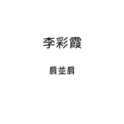 肩并肩