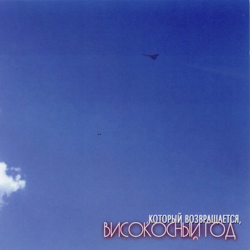 Метро Lyrics - Високосный Год - Only On JioSaavn