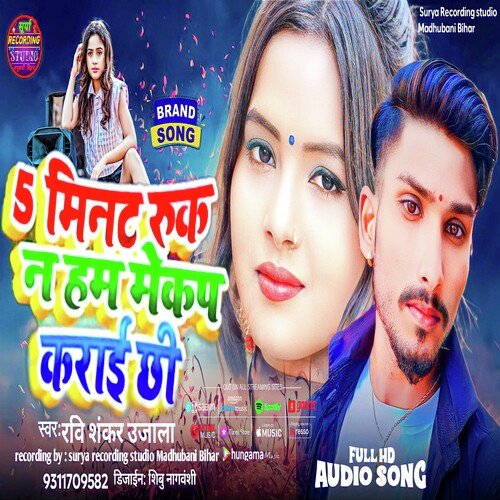 2 minute chhora ruk na (Maithili)
