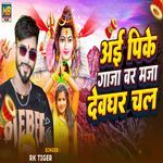 Aai Pike Gaja Bar Maja Debghar Chal