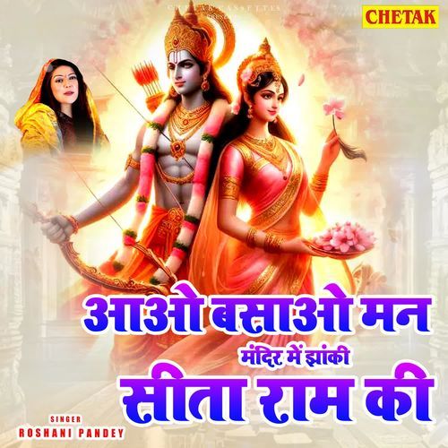 Aao Basao Man Mandir Me Jhanki Sita Ram Ki