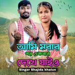 Ami Morar Por Akbar Dekhe Jaiyo