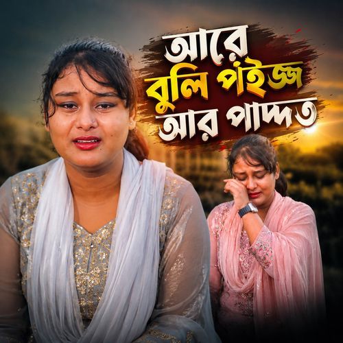 Are Boli Poijjo Har Padot