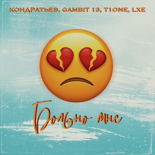 Больно Мне Lyrics - Больно Мне - Only On JioSaavn