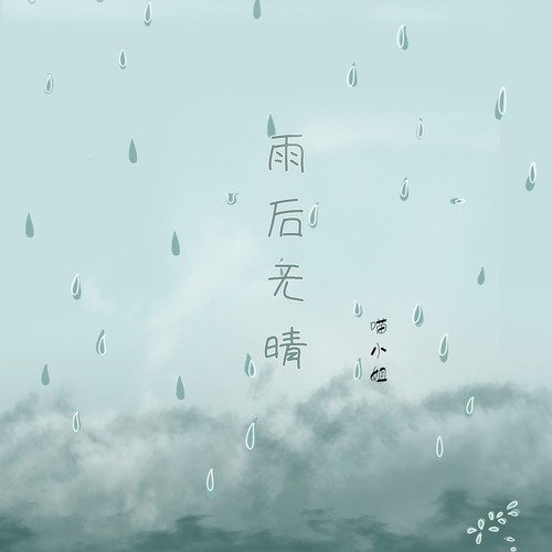 雨后无晴_poster_image