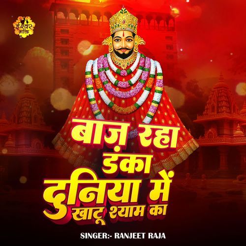 Baaj Raha Danka Duniya Main Khatu Shyam Ka