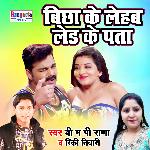 Bichha Ke Leham Ler Ke Pata (Bhojpuri)